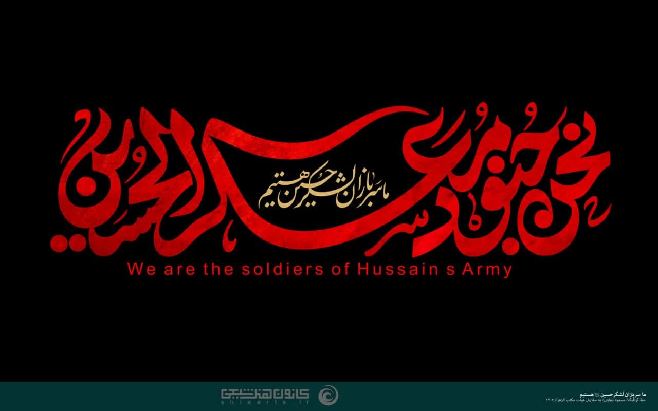 تایپوگرافی ما سربازان لشگر حسین علیه السلام هستیم